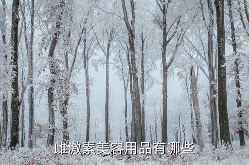 敏婷化妆品怎么样 系列,找到含有激素的护肤品列表