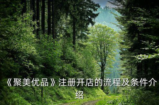 《聚美优品》注册开店的流程及条件介绍