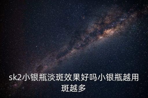 skii祛斑精华怎么样