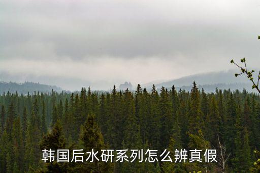 韩国后水研系列怎么辨真假