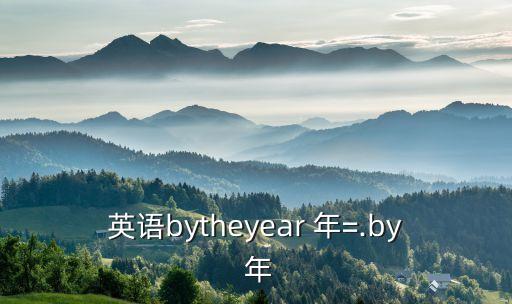 英语bytheyear 年=.by 年