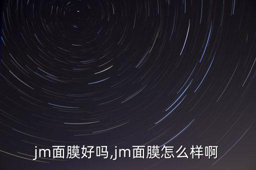jm面膜好吗,jm面膜怎么样啊