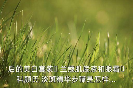兰蔻淡斑精怎么用