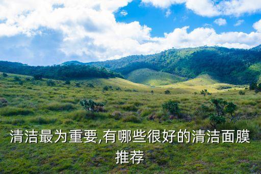 清洁最为重要,有哪些很好的清洁面膜推荐