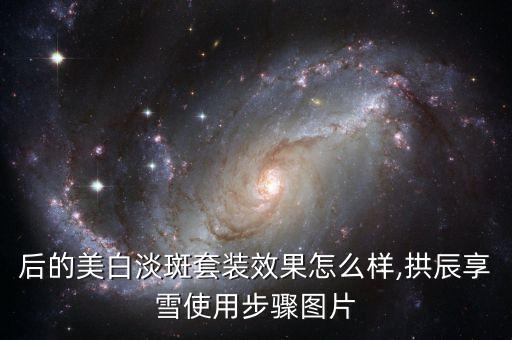 后美白洗面奶怎么样,香港医学研究院美白洗面奶怎么样