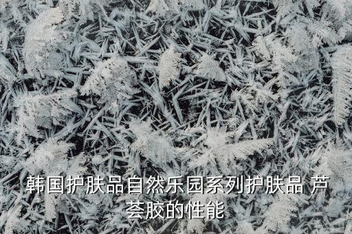 韩国自然芦荟水乳怎么样,法兰琳卡芦荟水乳怎么样