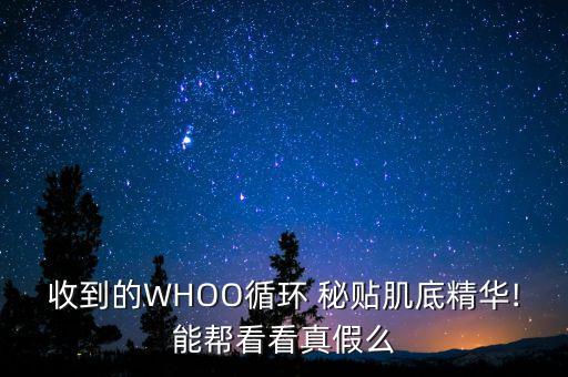 收到的WHOO循环 秘贴肌底精华!能帮看看真假么