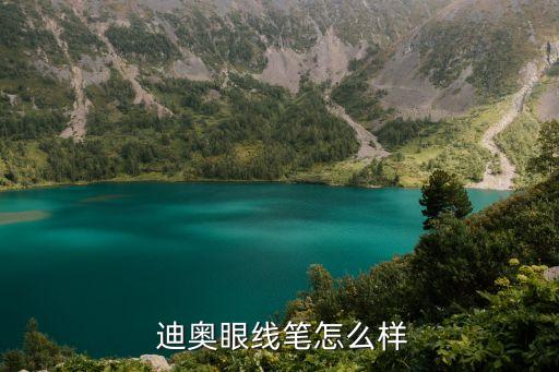  迪奥眼线笔怎么样