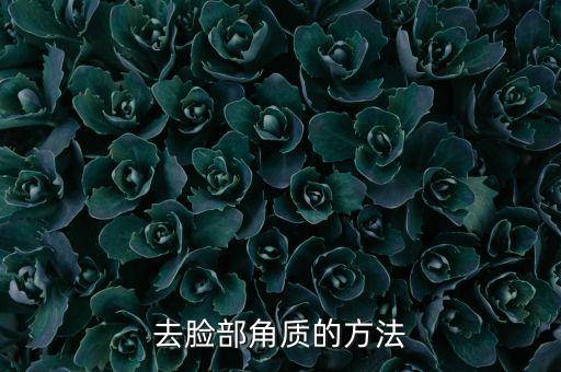 去脸部角质的方法