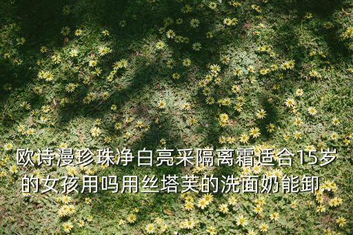 欧诗漫隔离霜什么颜色,怎么样买到欧诗漫化妆品?这样就ok了!
