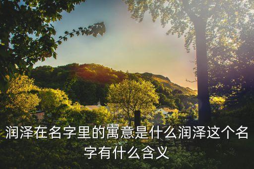 润泽在名字里的寓意是什么润泽这个名字有什么含义