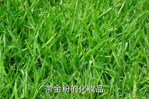 化妆有颜色的粉是什么,化妆品的粉是什么做的?