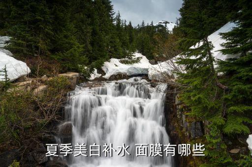 冰泉1号面膜怎么样,海洋冰泉水润清透面膜怎么样