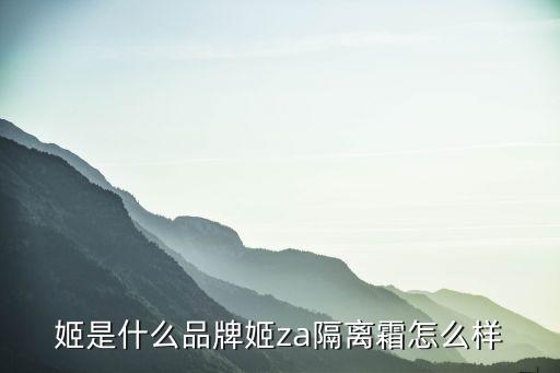 姬是什么品牌姬za隔离霜怎么样