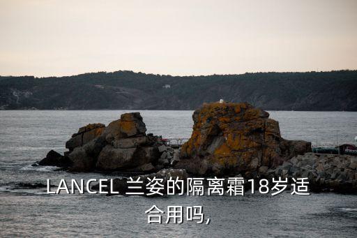 LANCEL 兰姿的隔离霜18岁适合用吗,