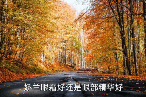 法国娇兰哪些产品好