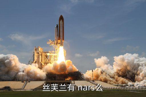 丝芙兰有 nars么