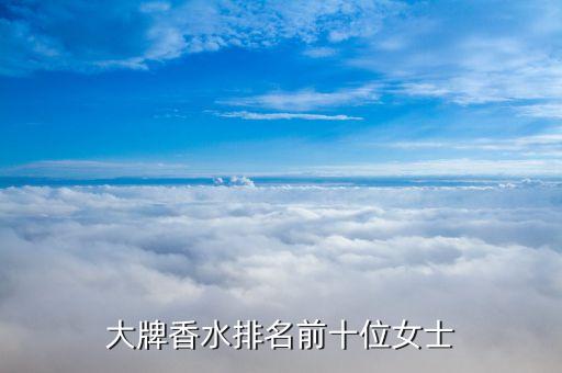 大牌香水排名前十位女士
