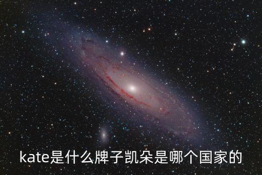 kate是什么牌子凯朵是哪个国家的