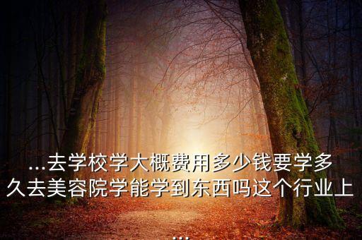 学美容做学徒交多少钱,去做美容学徒要交学费吗?学美容要交多少费用?