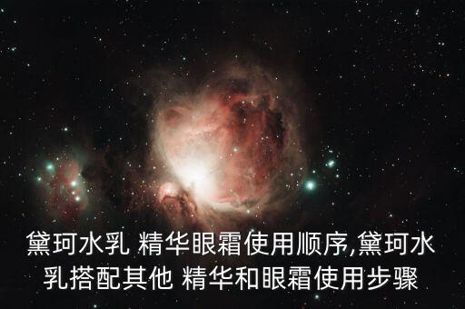 黛珂水乳 精华眼霜使用顺序,黛珂水乳搭配其他 精华和眼霜使用步骤