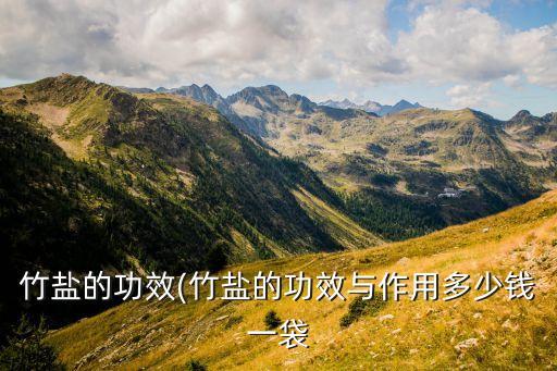 竹盐的功效(竹盐的功效与作用多少钱一袋