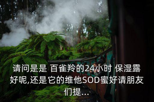 百雀羚保湿露怎么样