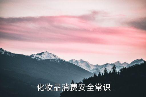  化妆品消费安全常识