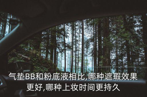 气垫BB和粉底液相比,哪种遮瑕效果更好,哪种上妆时间更持久