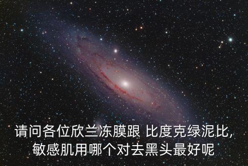 比度克?痘净肤泥面膜怎么样