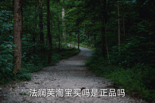 法润芙淘宝买吗是正品吗