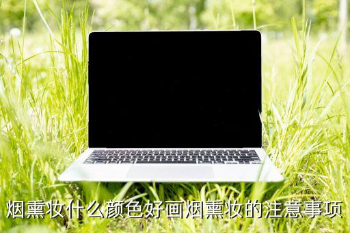 烟熏妆什么颜色好画烟熏妆的注意事项
