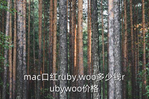 mac口红ruby,woo多少钱rubywoo价格