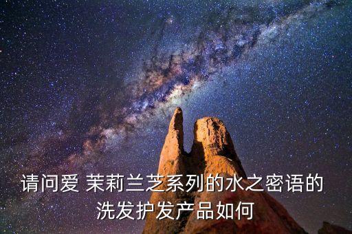 爱茉莉洗发怎么样,韩国爱茉莉护肤品怎么样