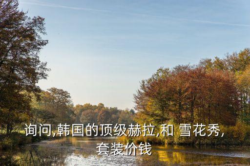 询问,韩国的顶级赫拉,和 雪花秀,套装价钱