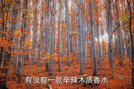 什么香水有木质香,除了木香还有哪些香水？