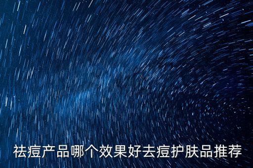  祛痘产品哪个效果好去痘护肤品推荐