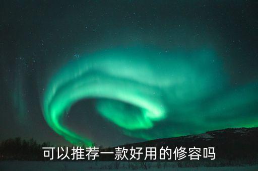 可以推荐一款好用的修容吗