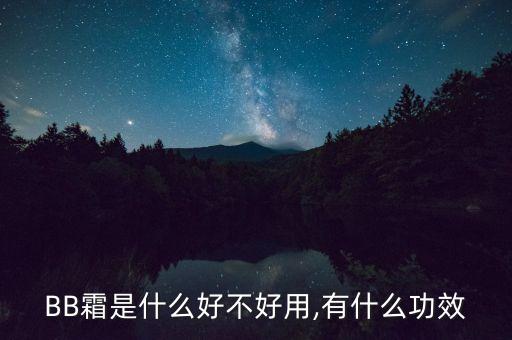 凯伊秀bb霜遮瑕怎么样,卡姿兰bb霜遮瑕效果怎么样
