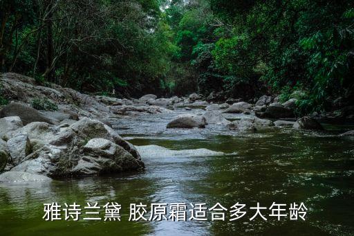 雅诗兰黛 胶原霜适合多大年龄