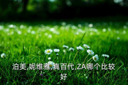 真百代的产品有哪些,什么牌子的眼霜经济实惠？