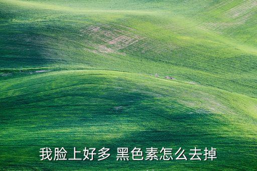 什么溶解黑色素,黑色素溶解了没排会怎样