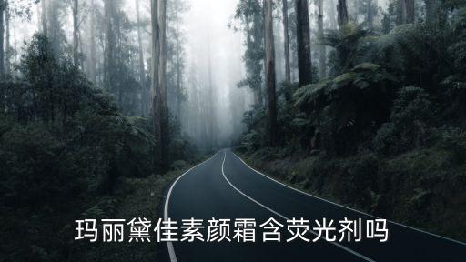 玛丽黛佳素颜霜含荧光剂吗
