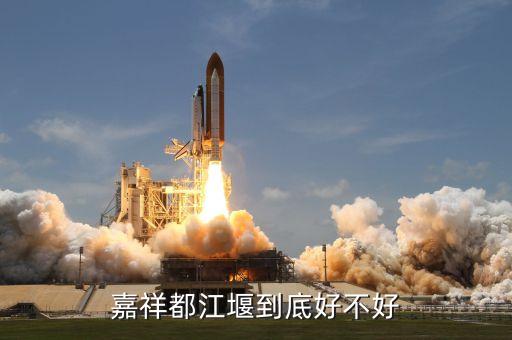 嘉祥都江堰到底好不好