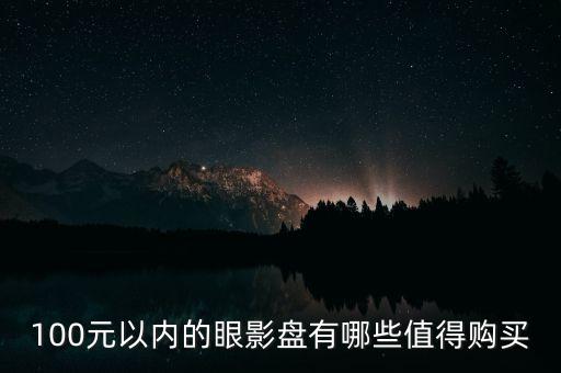 100元以内的眼影盘有哪些值得购买
