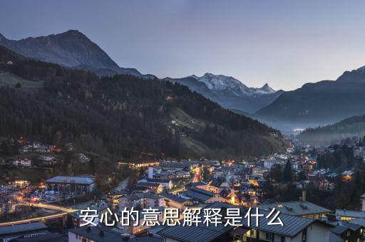 安心舒多少钱盒,用我的细心耐心和爱心换你的安心