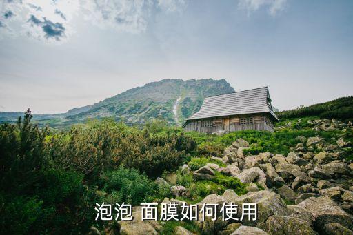 泡泡 面膜如何使用