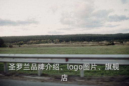 圣罗兰品牌介绍、logo图片、旗舰店