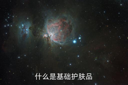 什么是基础护肤品