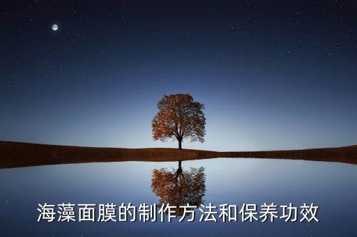 海藻面膜如何,海藻面膜好用吗?